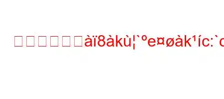 コンピュージ8k`ekc:`cj8j8࠸jjxk8aj`,c%en88